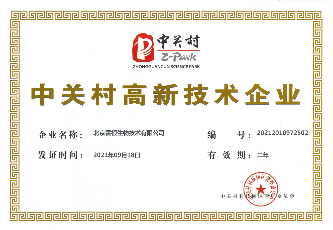 雷根生物再獲“中關(guān)村高新技術(shù)企業(yè)”資質(zhì)認(rèn)證