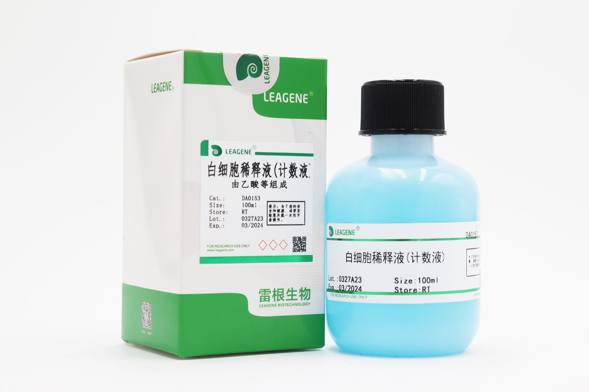 白細(xì)胞稀釋液(計(jì)數(shù)液)