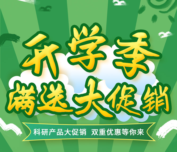 雷根生物科研產(chǎn)品開學(xué)季活動來了！雙重優(yōu)惠等你來！