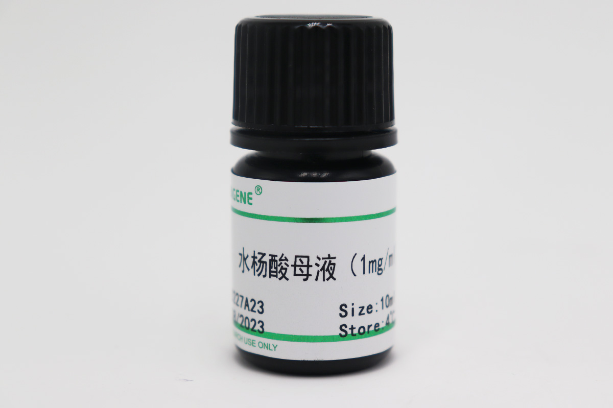 水楊酸母液(1mg/ml)