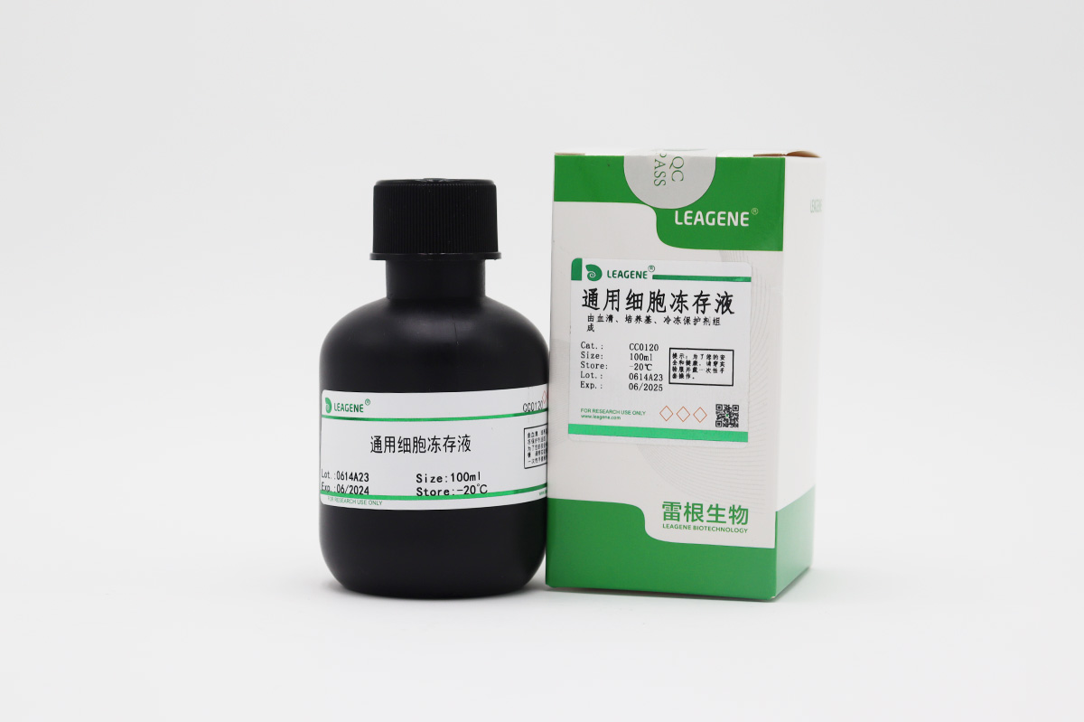 通用細(xì)胞凍存液