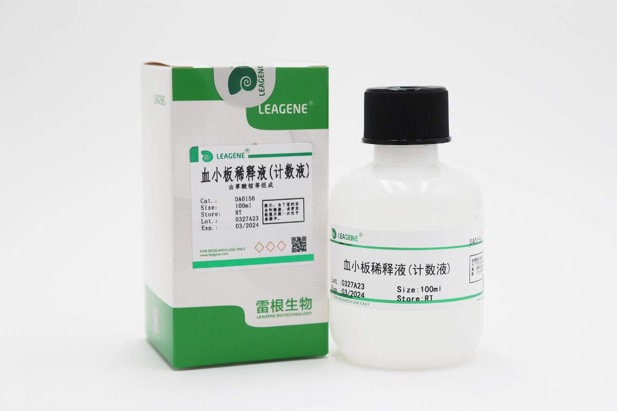 血小板稀釋液(計(jì)數(shù)液)