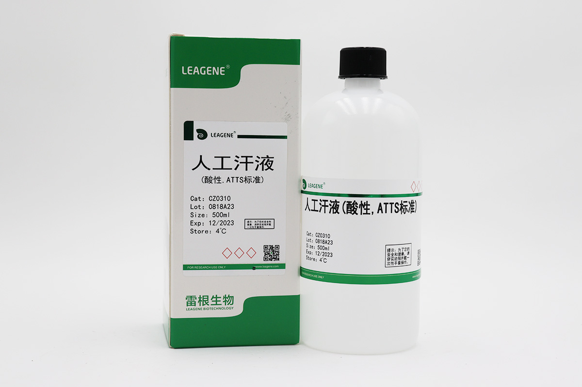 人工汗液(酸性,ATTS標準)
