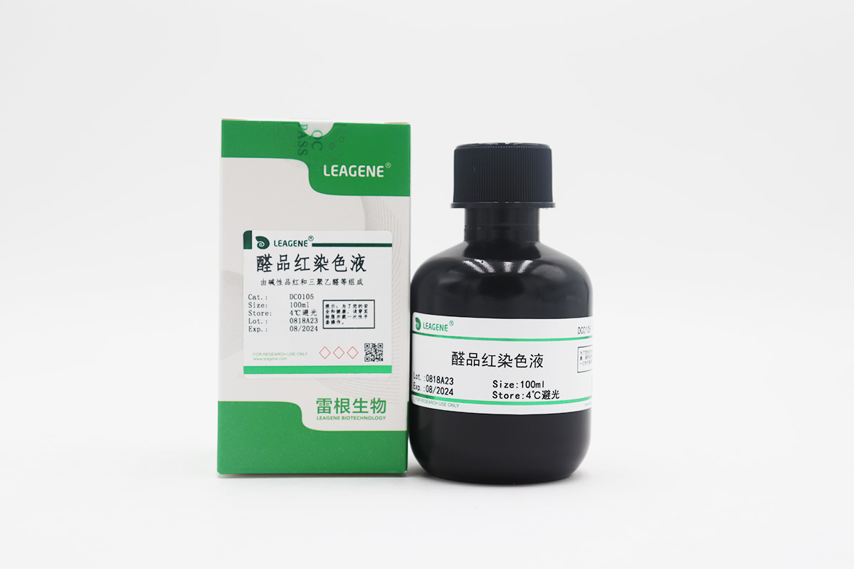 醛品紅染色液