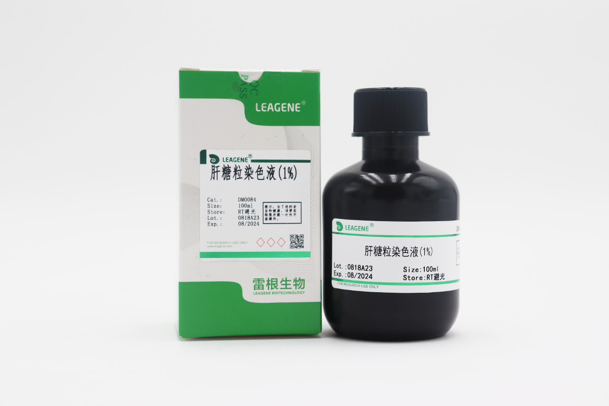 肝糖粒染色液(1%)