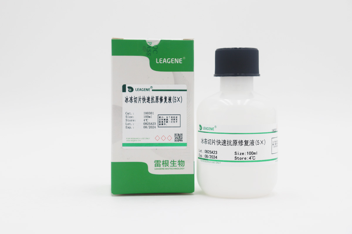 冰凍切片快速抗原修復(fù)液(5×)