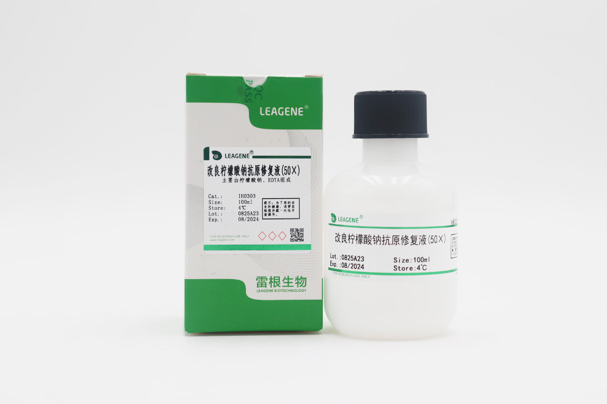 改良檸檬酸鈉抗原修復(fù)液(50×)