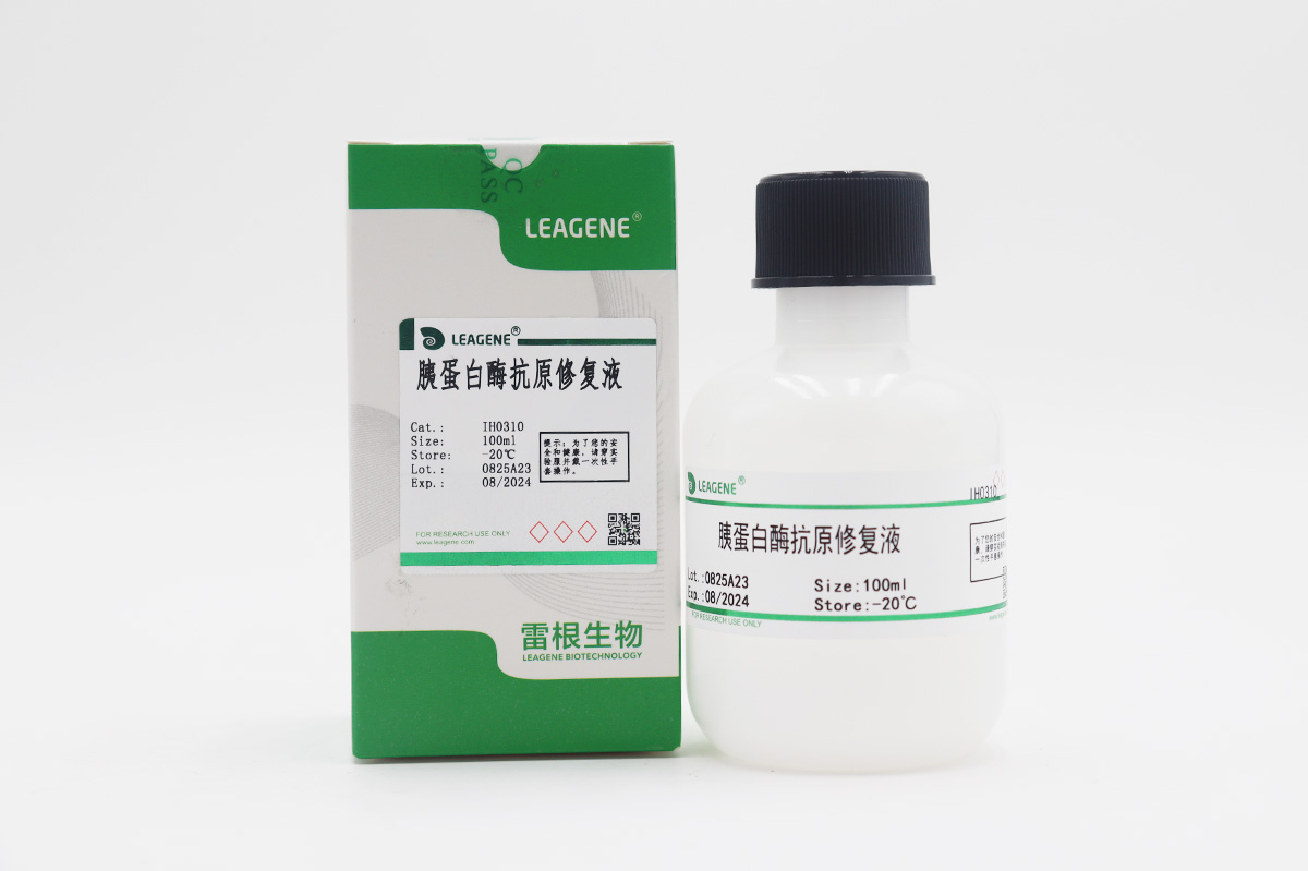 胰蛋白酶抗原修復(fù)液