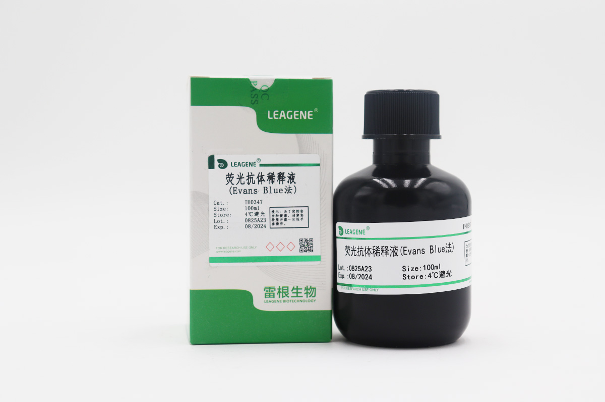 熒光抗體稀釋液(Evans Blue法)