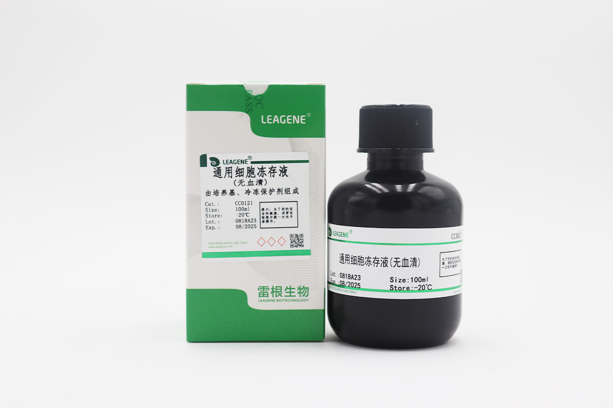 通用細(xì)胞凍存液(無血清)