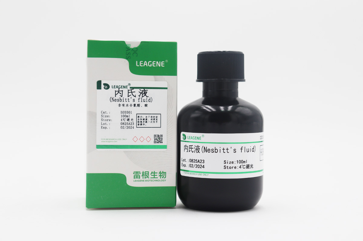 內(nèi)氏液(Nesbitt's fluid)