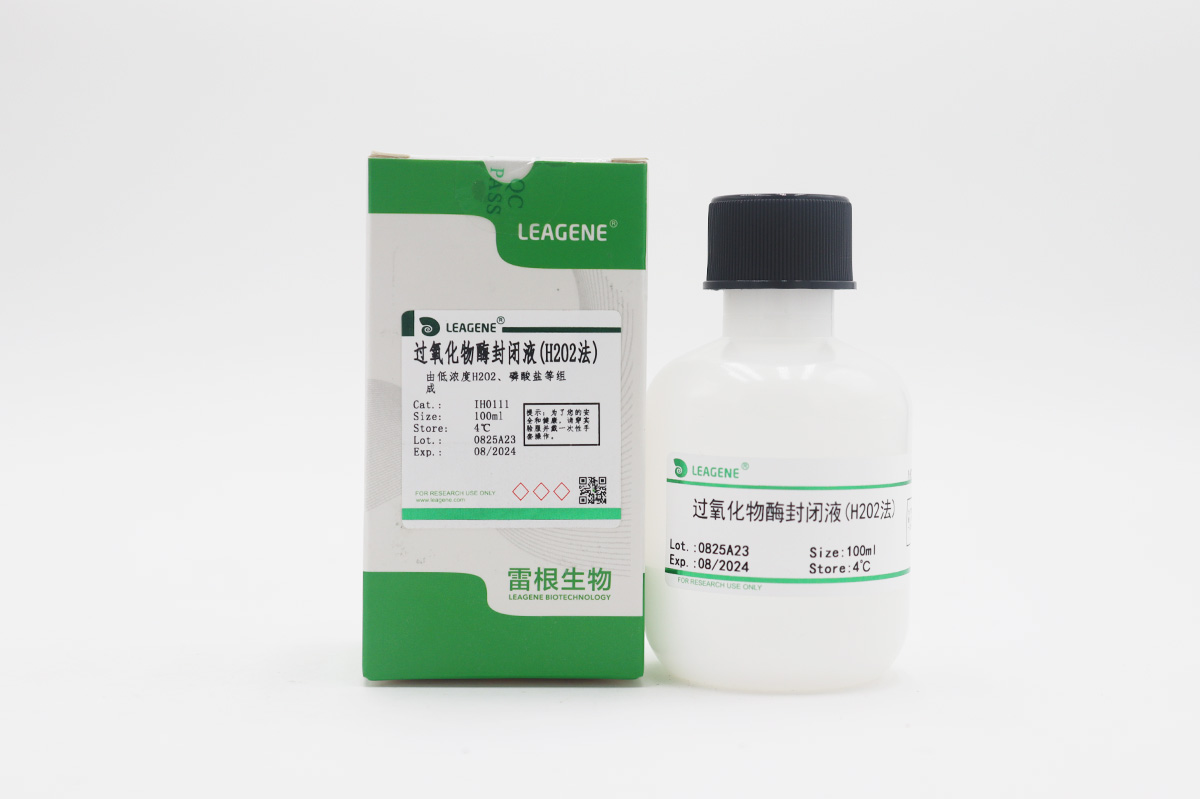 過氧化物酶封閉液(H2O2法)