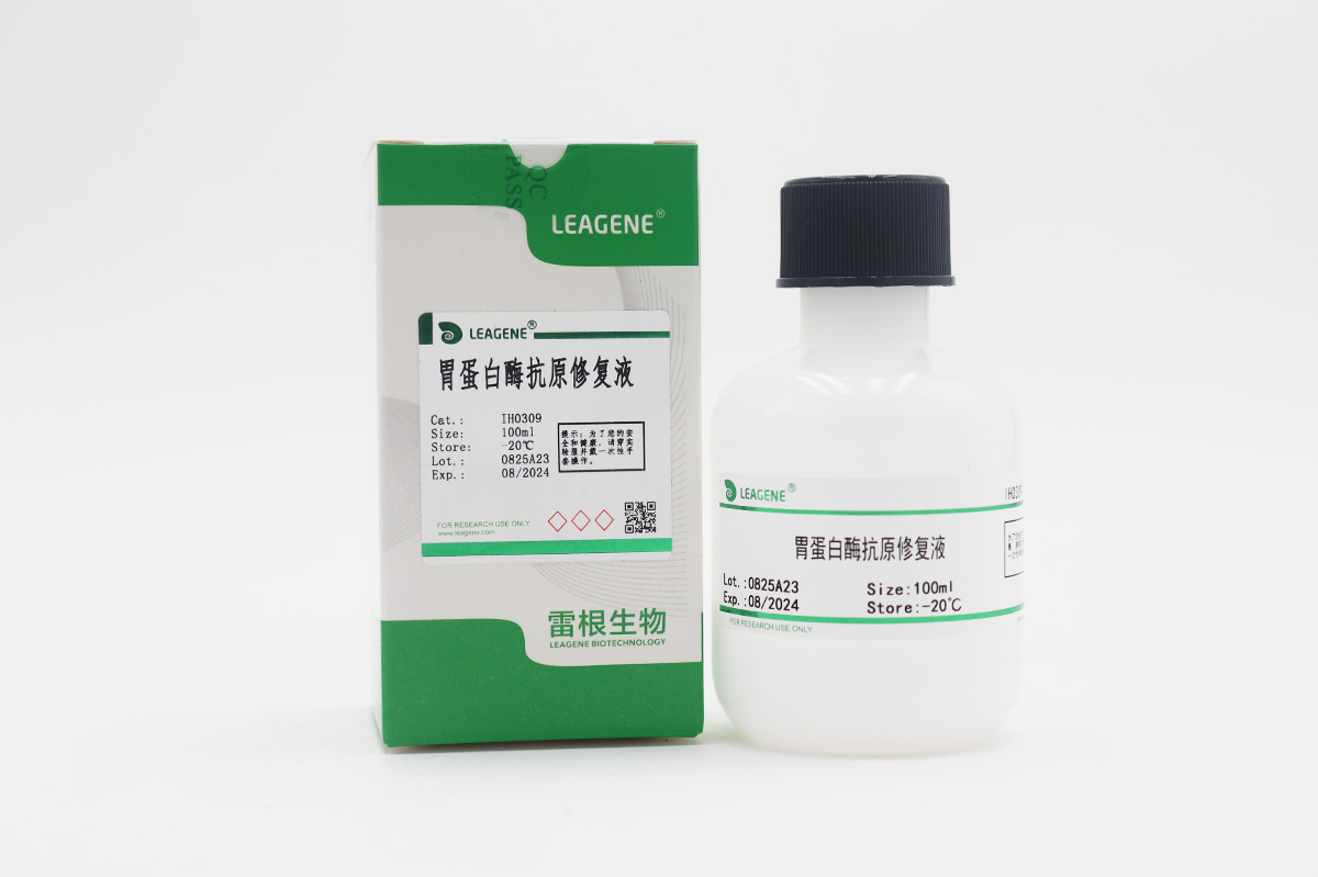 胃蛋白酶抗原修復(fù)液