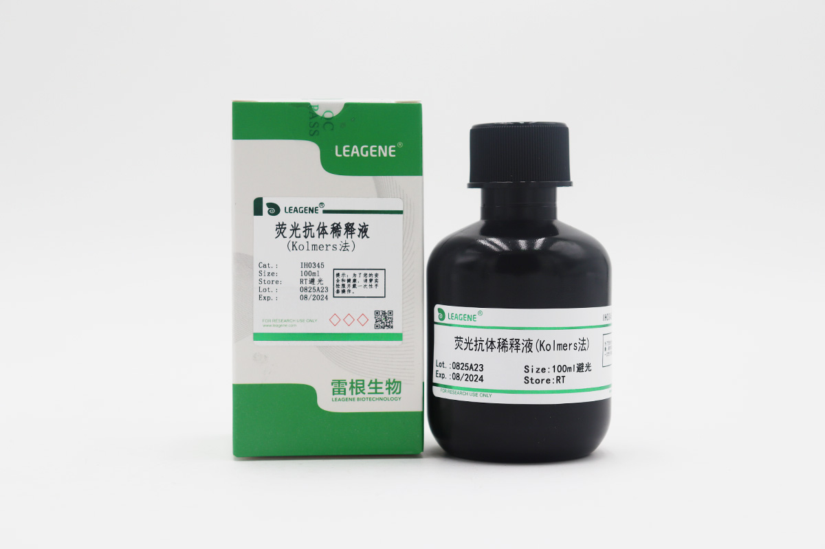 熒光抗體稀釋液(Kolmers法)