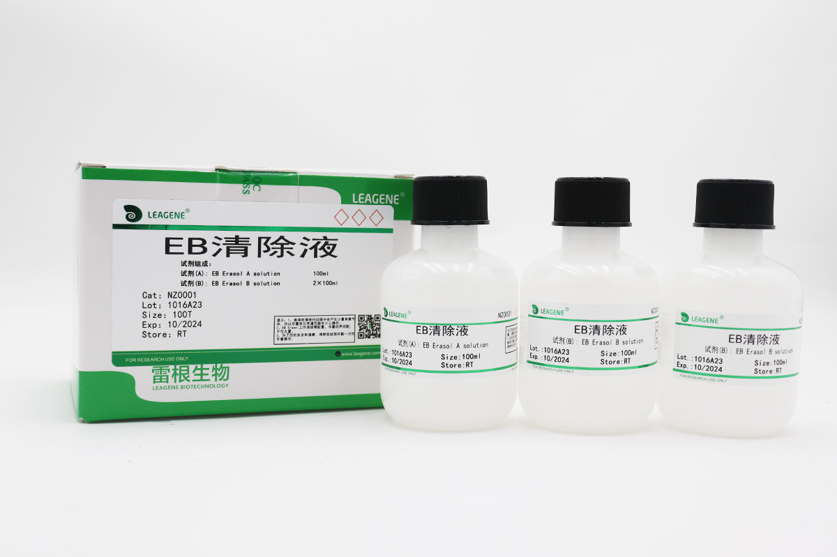 EB清除液
