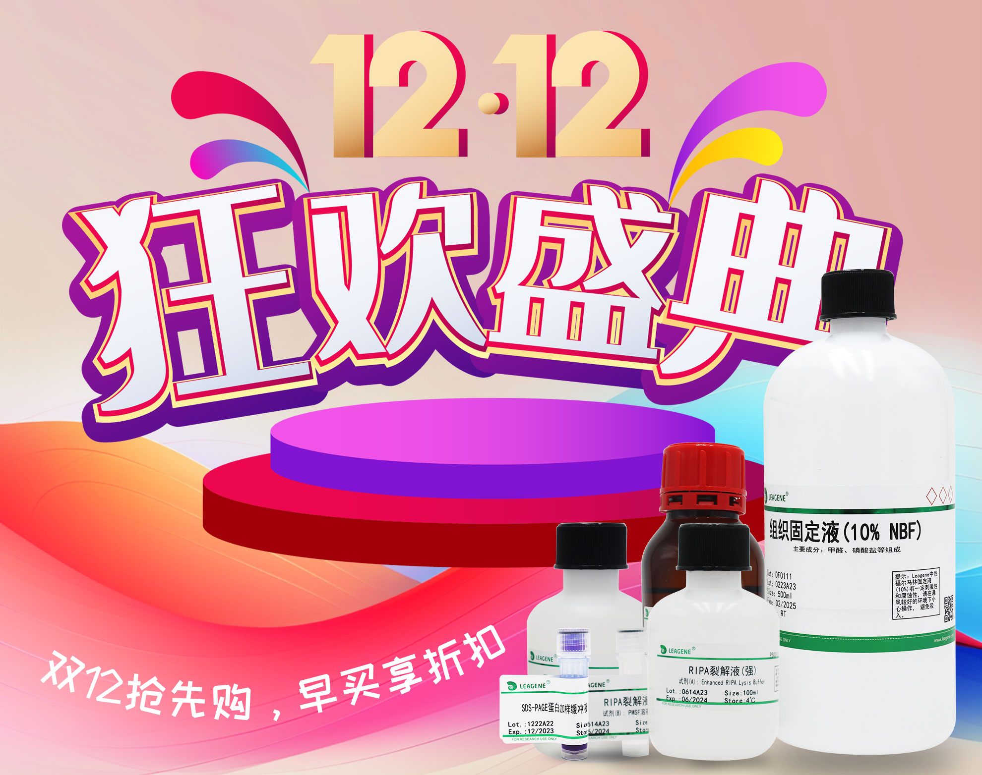 【科研產(chǎn)品】雙12活動狂歡盛典開啟，優(yōu)享多重折扣
