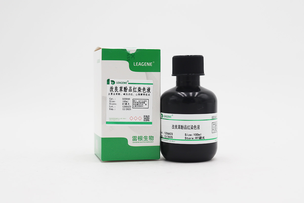 改良苯酚品紅染色液