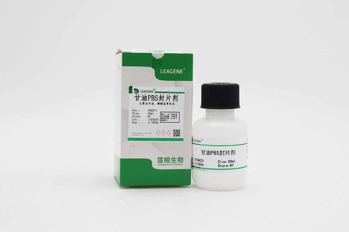 甘油PBS封片劑