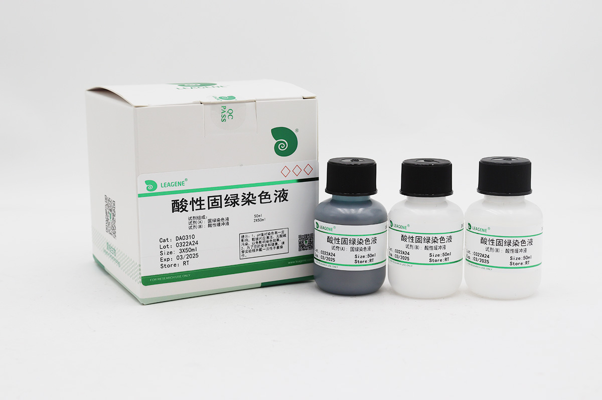 酸性固綠染色液