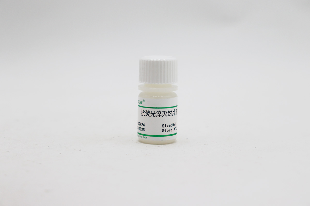 抗熒光淬滅封片劑