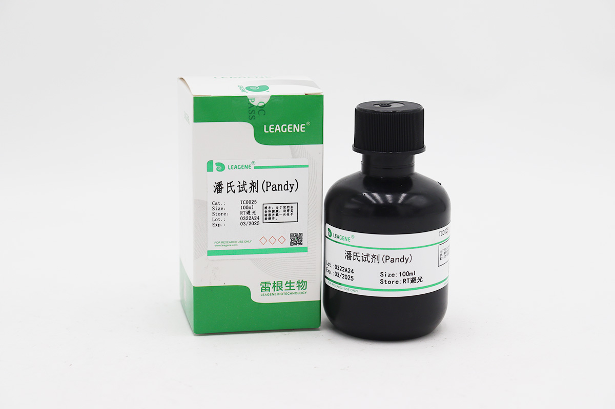 潘氏試劑(Pandy)