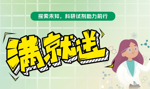 【滿就送】青春科研夢，試劑特惠啟航，你們敢買我們就敢送