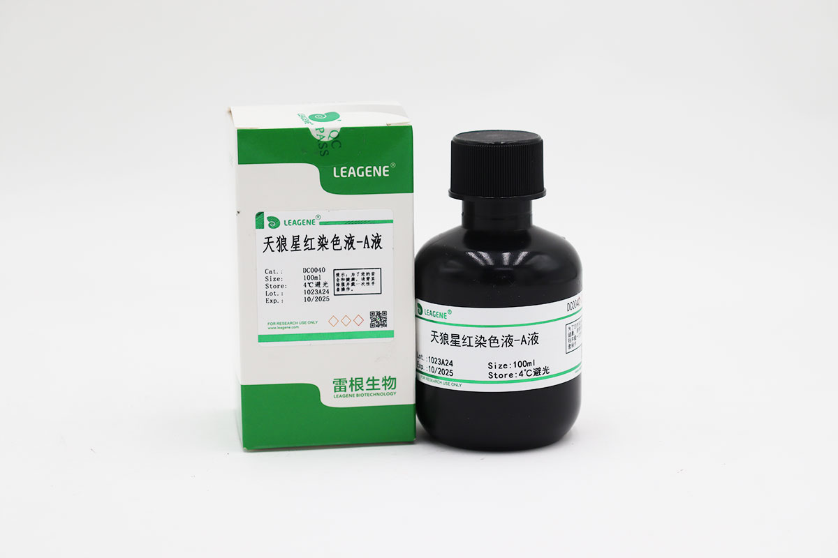 天狼星紅染色液-A液