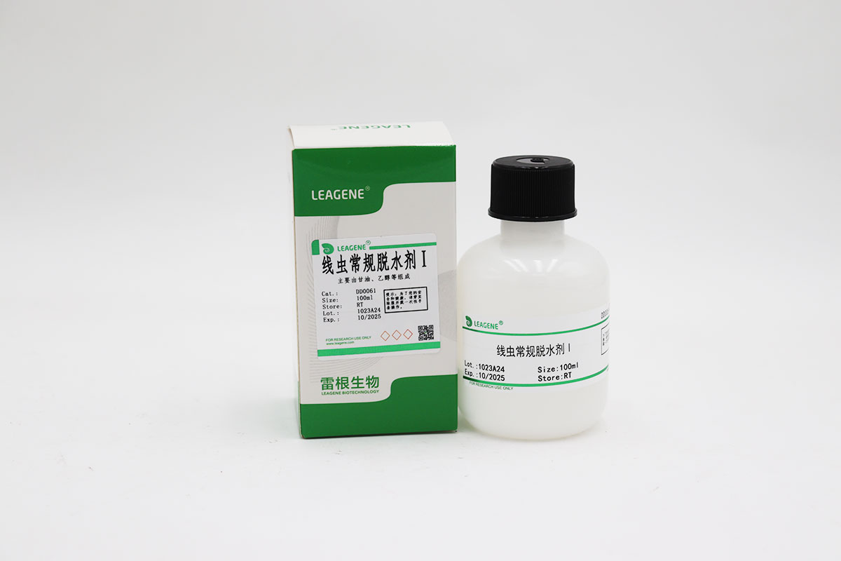 線蟲常規(guī)脫水劑Ⅰ