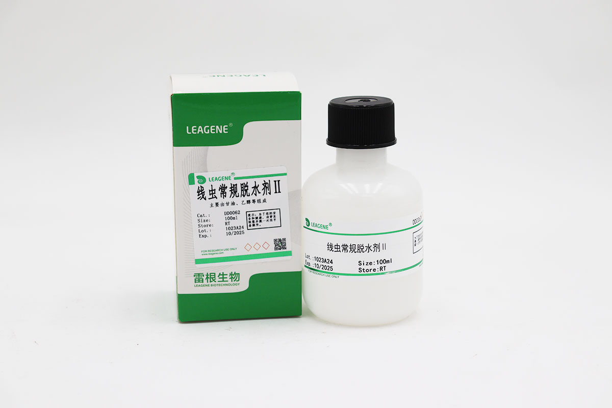 線蟲常規(guī)脫水劑Ⅱ