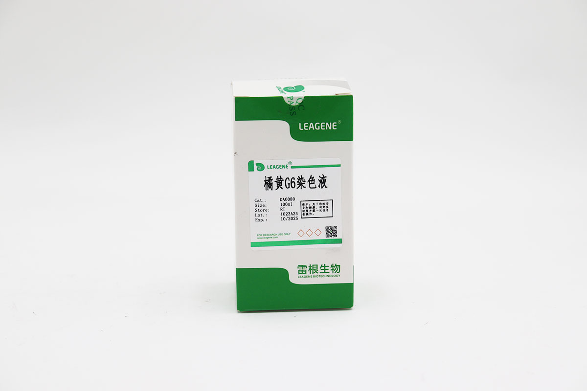 橘黃G6染色液